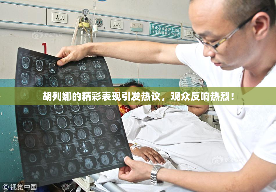 胡列娜的精彩表现引发热议，观众反响热烈！