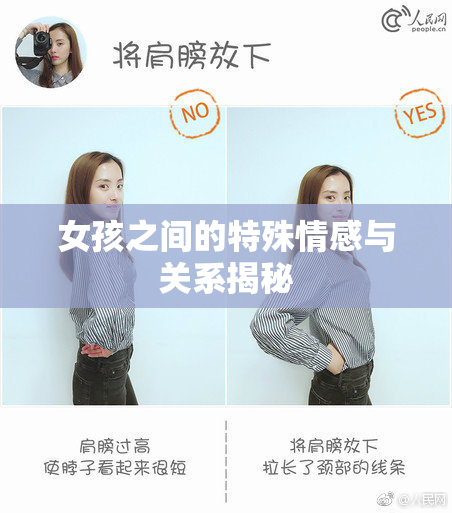女孩之间的特殊情感与关系揭秘