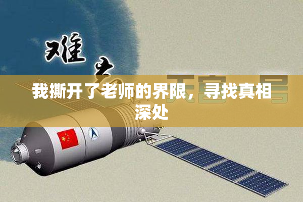 我撕开了老师的界限，寻找真相深处