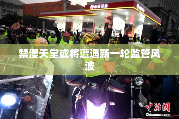 禁漫天堂或将遭遇新一轮监管风波