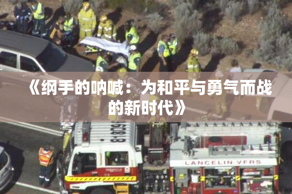 《纲手的呐喊：为和平与勇气而战的新时代》