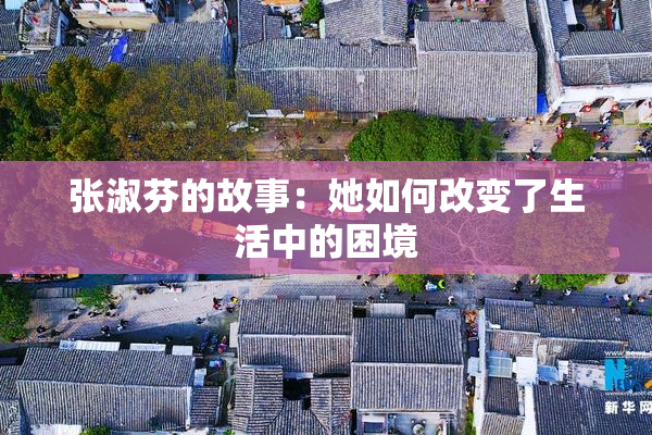 张淑芬的故事：她如何改变了生活中的困境