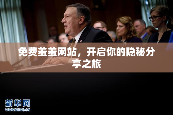 免费羞羞网站，开启你的隐秘分享之旅