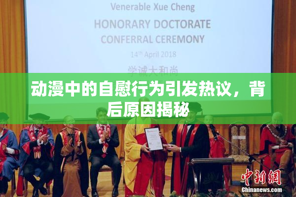 动漫中的自慰行为引发热议，背后原因揭秘