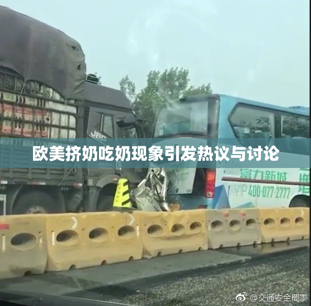 欧美挤奶吃奶现象引发热议与讨论