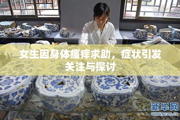 女生因身体瘙痒求助，症状引发关注与探讨
