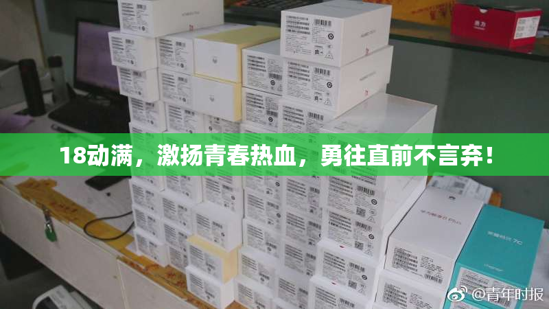 18动满，激扬青春热血，勇往直前不言弃！