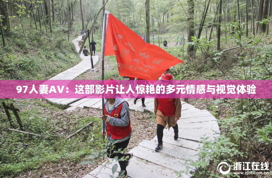 97人妻AV：这部影片让人惊艳的多元情感与视觉体验