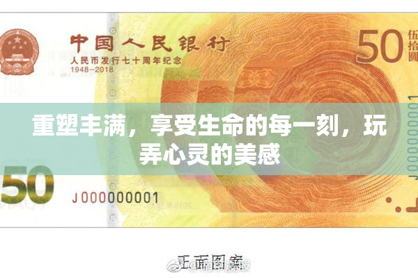 重塑丰满，享受生命的每一刻，玩弄心灵的美感
