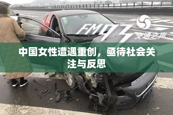 中国女性遭遇重创，亟待社会关注与反思