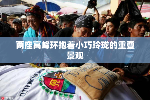 两座高峰环抱着小巧玲珑的重叠景观