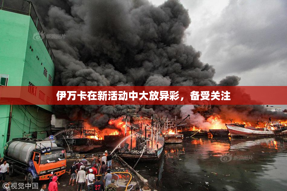 伊万卡在新活动中大放异彩，备受关注