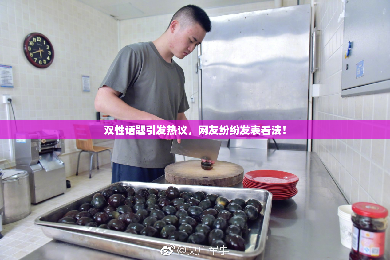 双性话题引发热议，网友纷纷发表看法！