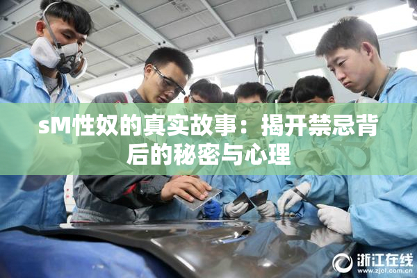 sM性奴的真实故事：揭开禁忌背后的秘密与心理