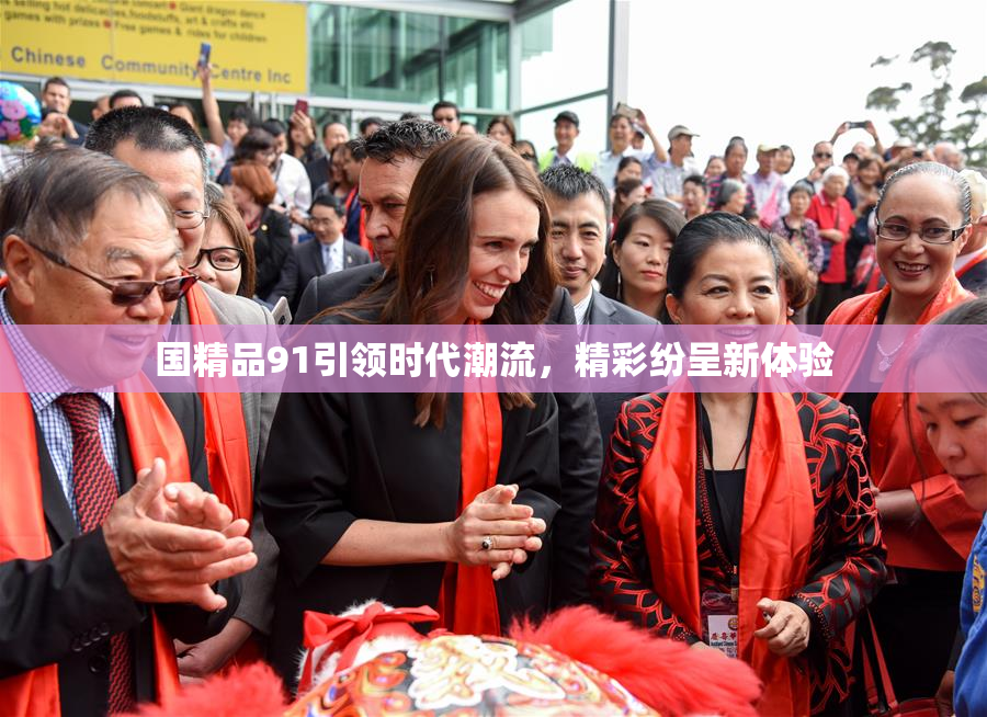 国精品91引领时代潮流，精彩纷呈新体验