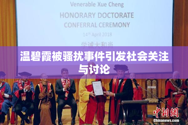 温碧霞被骚扰事件引发社会关注与讨论
