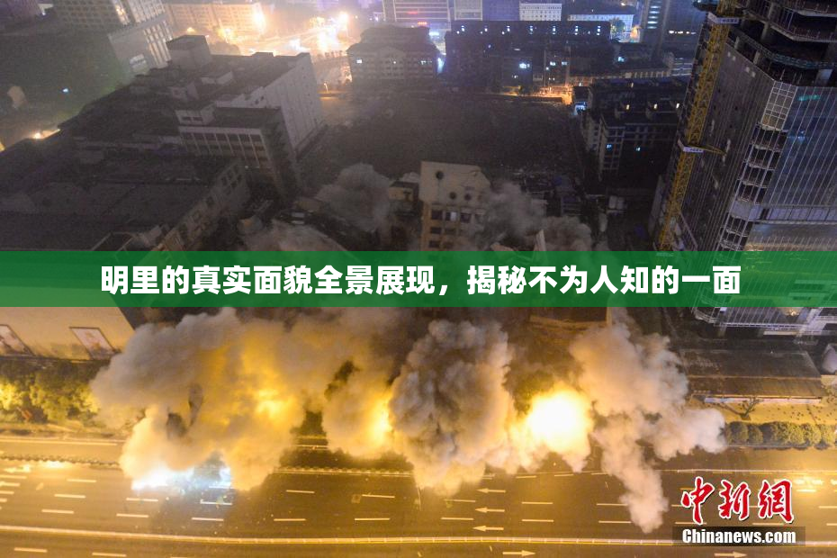 明里的真实面貌全景展现，揭秘不为人知的一面