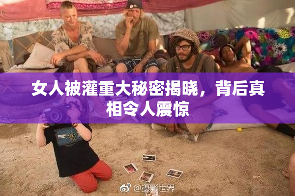 女人被灌重大秘密揭晓，背后真相令人震惊
