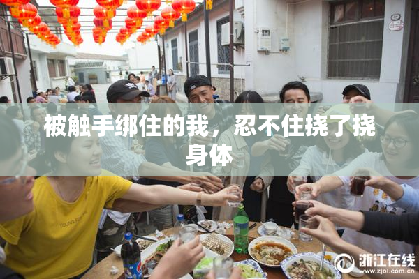 被触手绑住的我，忍不住挠了挠身体
