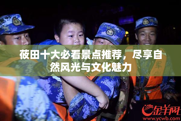 莜田十大必看景点推荐，尽享自然风光与文化魅力