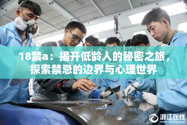 18禁a：揭开低龄人的秘密之旅，探索禁忌的边界与心理世界