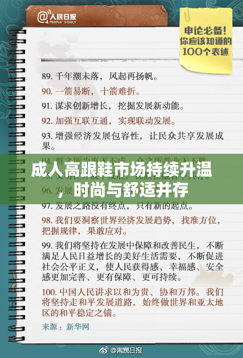 成人高跟鞋市场持续升温，时尚与舒适并存
