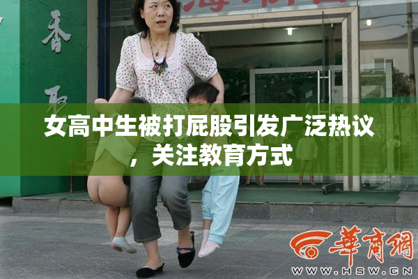 女高中生被打屁股引发广泛热议，关注教育方式