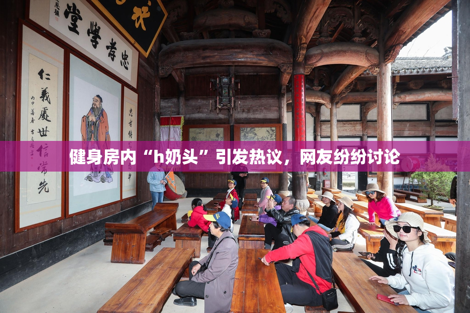 健身房内“h奶头”引发热议，网友纷纷讨论