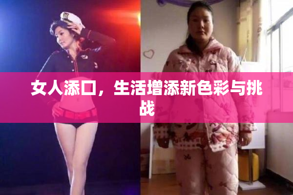 女人添囗，生活增添新色彩与挑战