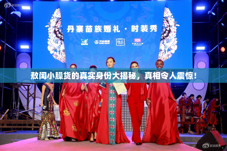 敖闰小臊货的真实身份大揭秘，真相令人震惊！