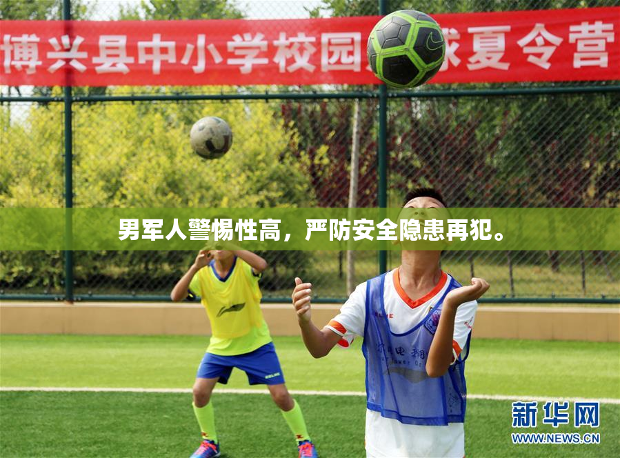 男军人警惕性高，严防安全隐患再犯。