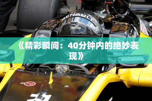 《精彩瞬间：40分钟内的绝妙表现》