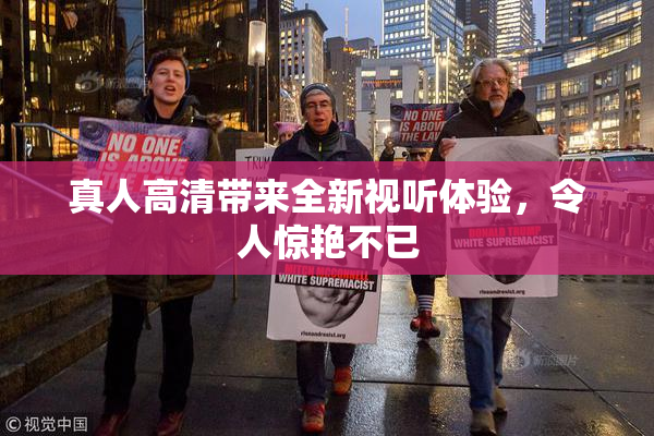 真人高清带来全新视听体验，令人惊艳不已