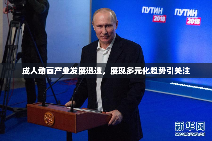 成人动画产业发展迅速，展现多元化趋势引关注