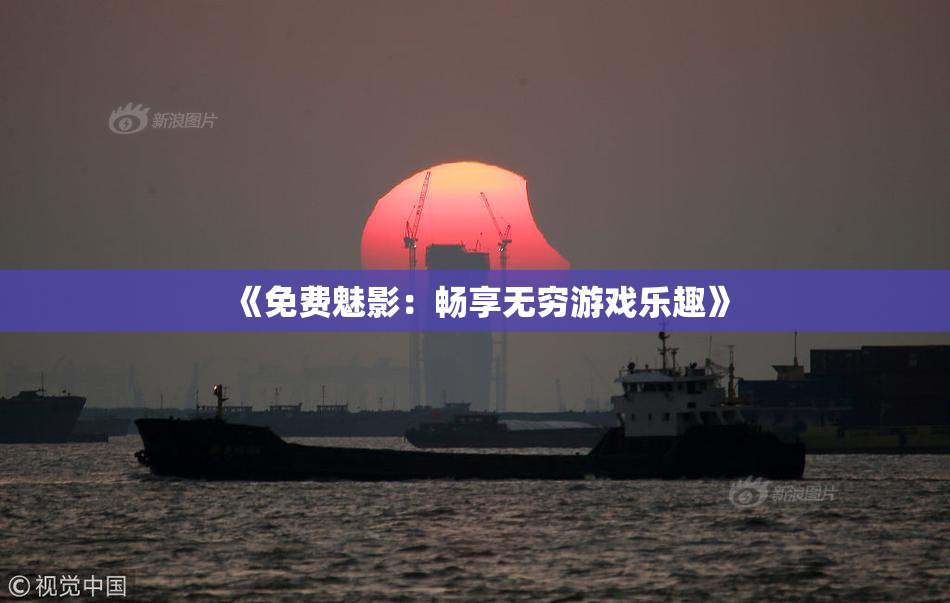 《免费魅影：畅享无穷游戏乐趣》