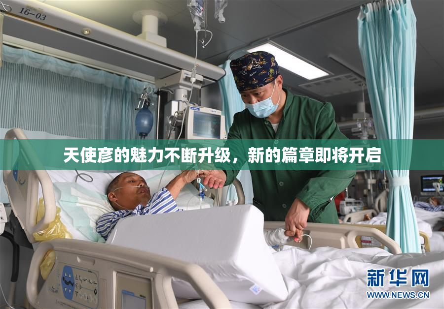 天使彦的魅力不断升级，新的篇章即将开启