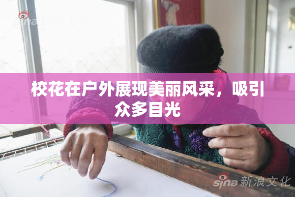 校花在户外展现美丽风采，吸引众多目光