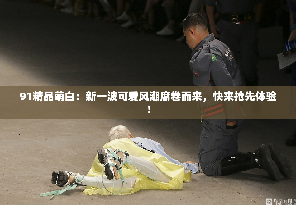91精品萌白：新一波可爱风潮席卷而来，快来抢先体验！