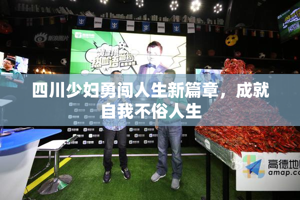 四川少妇勇闯人生新篇章，成就自我不俗人生