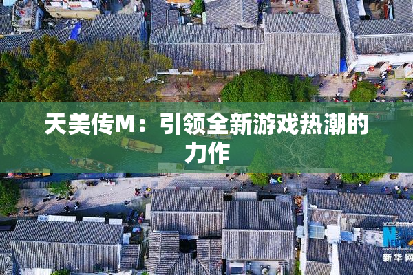天美传M：引领全新游戏热潮的力作