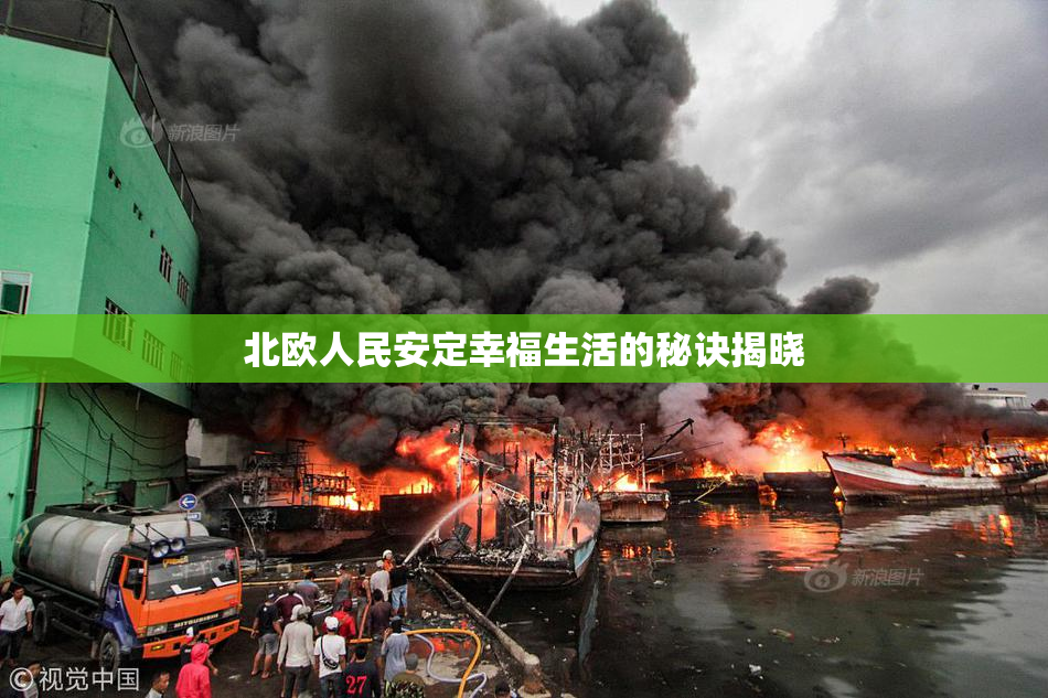 北欧人民安定幸福生活的秘诀揭晓