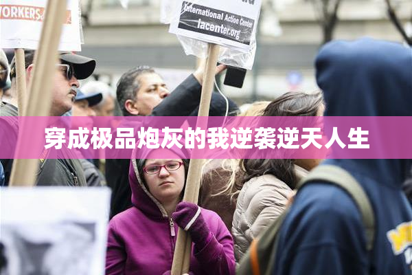 穿成极品炮灰的我逆袭逆天人生