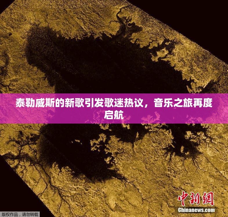 泰勒威斯的新歌引发歌迷热议，音乐之旅再度启航