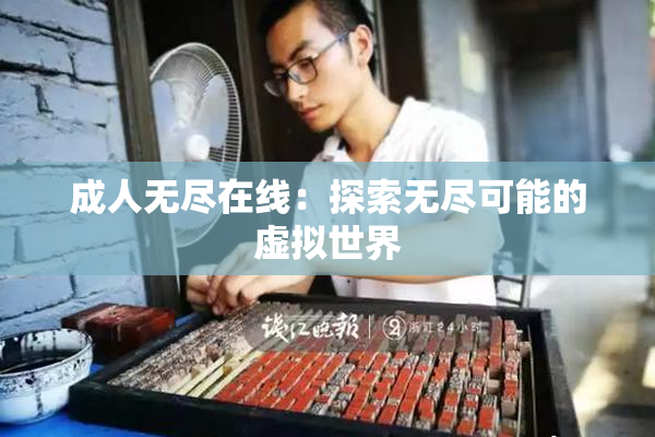 成人无尽在线：探索无尽可能的虚拟世界