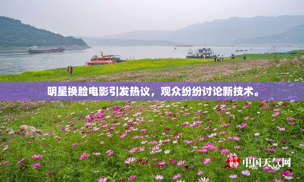 明星换脸电影引发热议，观众纷纷讨论新技术。