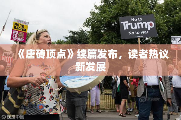 《唐砖顶点》续篇发布，读者热议新发展