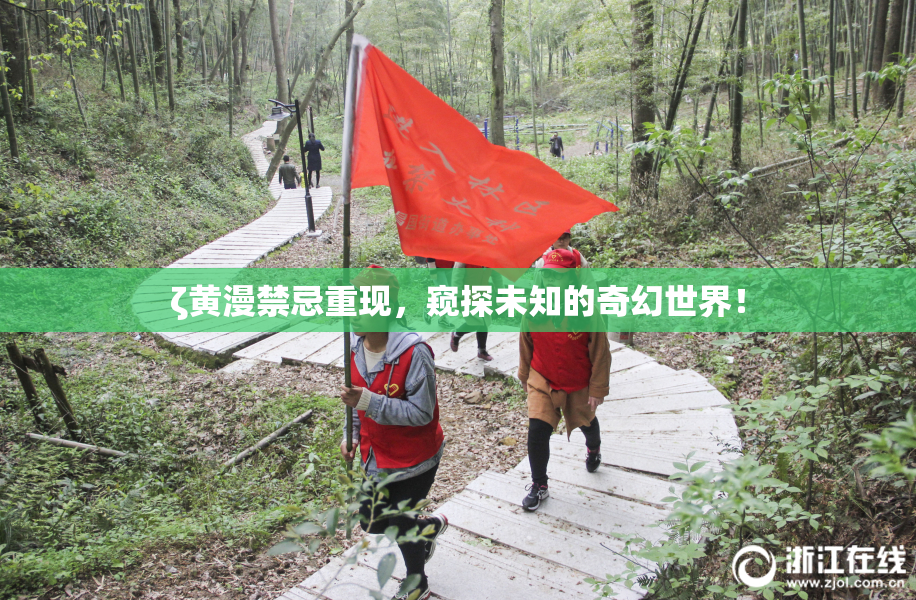 ζ黄漫禁忌重现，窥探未知的奇幻世界！