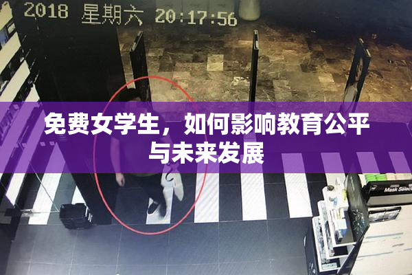 免费女学生，如何影响教育公平与未来发展
