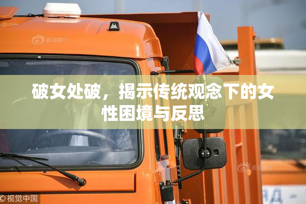 破女处破，揭示传统观念下的女性困境与反思