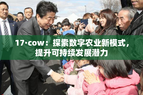 17·cow：探索数字农业新模式，提升可持续发展潜力